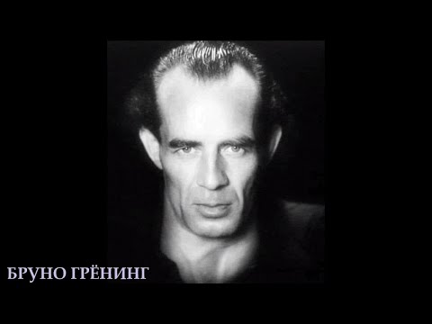 Видео: Бруно Грёнинг - ответы