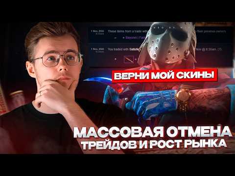 Видео: 🫡 МАССОВАЯ ОТМЕНА ТРЕЙДОВ и РОСТ РЫНКА CS 2 — НОВАЯ РЕАЛЬНОСТЬ РЫНКА? / ЧТО ПРОИСХОДИТ С РЫНКОМ КС 2
