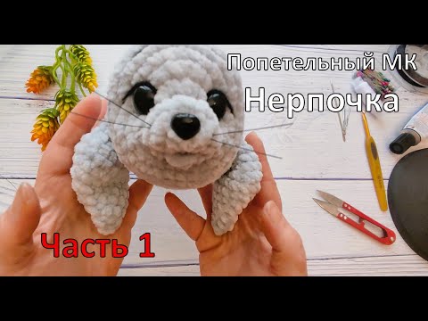 Видео: Попетельный МК Нерпочка часть 1
