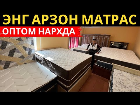 Видео: Оптом матрас нархлари. Хивада энг арзон матрас