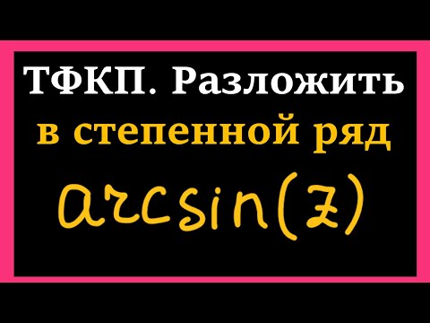 Видео: Найти разложение функции arcsin(z) в степенной ряд. Биномиальный ряд. Интегрирование рядов. ТФКП.