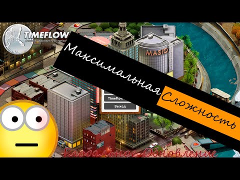 Видео: Timeflow - Новое Обновление: Играем на Самом Высоком Уровне Сложности!