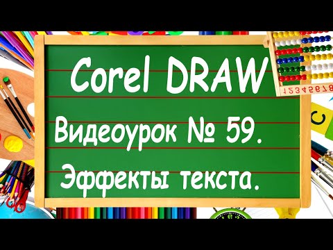 Видео: CorelDRAW. Урок № 59. Эффекты текста в Corel DRAW. Часть 1.