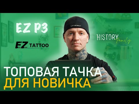 Видео: ЧТО КУПИТЬ НАЧИНАЮЩЕМУ ТАТУ МАСТЕРУ? ОБЗОР НА EZ P3! | ТАТУ ГАРАЖ