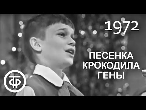 Видео: Большой детский хор ЦТ и ВР "Песенка крокодила Гены". Солист Сережа Парамонов. Песня - 72