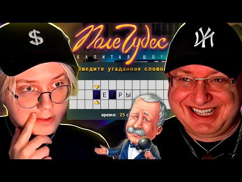 Видео: ДРЕЙК И БАТЯ ИГРАЮТ В ПОЛЕ ЧУДЕС #6