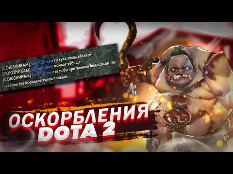 Видео: ЧТО ДЕЛАТЬ ЕСЛИ ТЕБЯ ОСКОРБЛЯЮТ В ДОТА 2 ?!