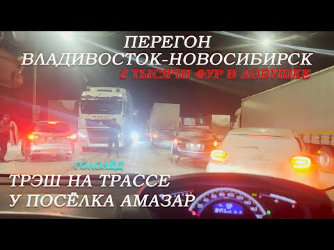 Видео: Перегон Владивосток-Новосибирск/Амазар не проехать/Фуры перекрыли дорогу/гололёд/затор/пробка/Часть3