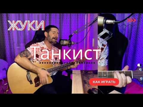 Видео: Как играть на ГИТАРЕ песню "Танкист" группы ЖУКИ. Разбор песни на простых  аккордах.