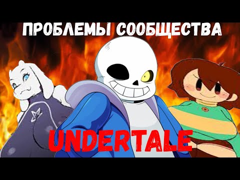 Видео: Что не так с сообществом UNDERTALE!?