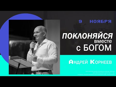 Видео: Поклоняйся вместе с Богом / Андрей Корнеев