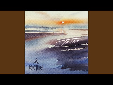 Видео: Пойма