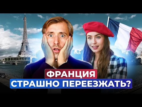 Видео: Насколько сложно и дорого переезжать во Францию?