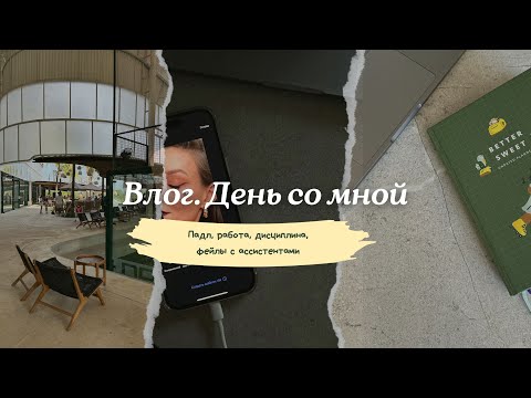 Видео: Влог День со мной на Бали | Спорт, работа, дисциплина