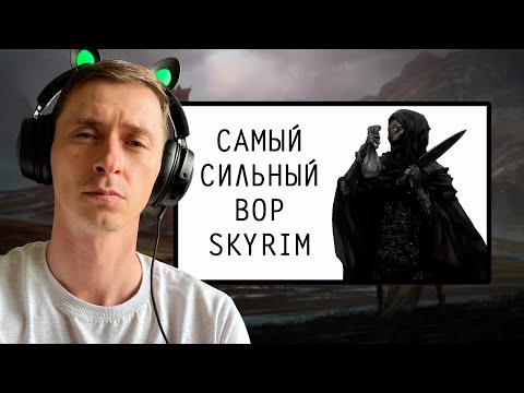 Видео: СТРИМ Гайд САМЫЙ СИЛЬНЫЙ ВОР В СКАЙРИМЕ на ЛЕГЕНДЕ и ВЫЖИВАНИЕ!