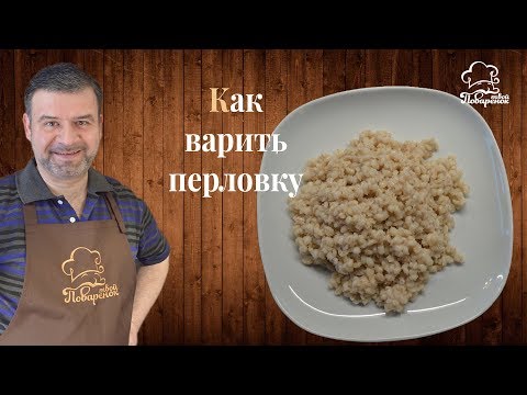 Видео: Как правильно и сколько времени варить перловку (перловую кашу) на воде