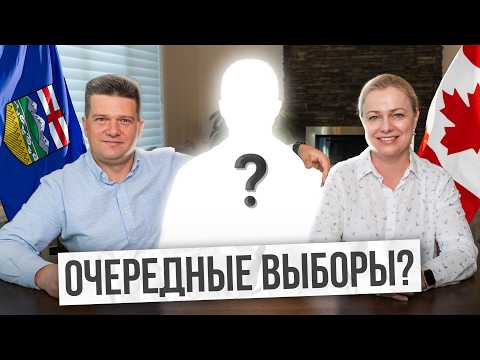 Видео: Что ждет Альберту на выборах?