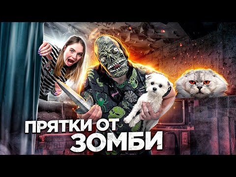 Видео: Экстремальные ПРЯТКИ от ЗОМБИ в нашем доме