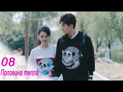 Видео: Половина тепла 8 серия (русская озвучка) дорама The Memory About You
