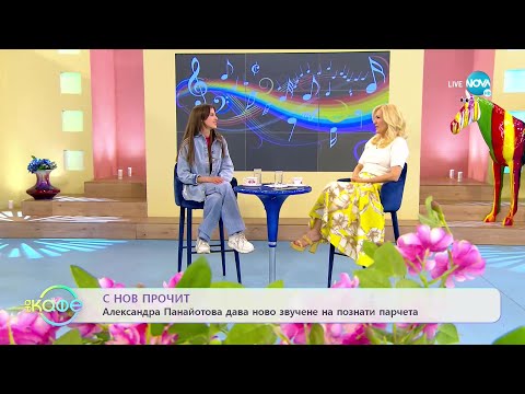Видео: Александра Панайотова дава ново звучене на познати парчета - „На кафе” (15.04.2022)