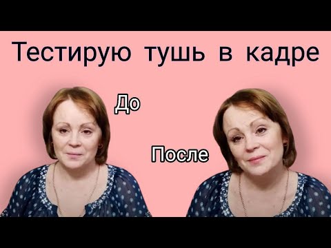 Видео: До и После. 👀 Тестирую тушь Фаберлик Long & Strong в кадре.