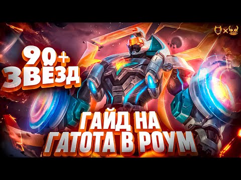 Видео: Гайд на Гатоткачу в роум Mobile Legends 2025! Как играет гатот 90+ звезд!