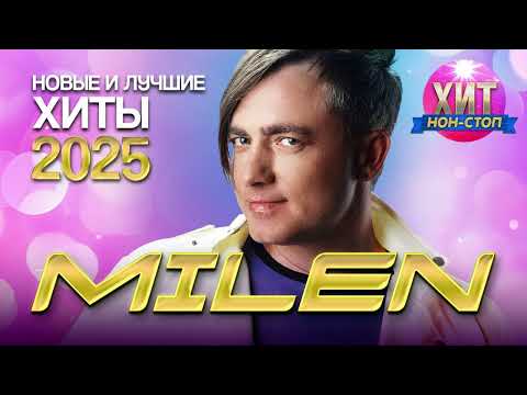 Видео: MILEN - Новые и Лучшие Хиты 2025