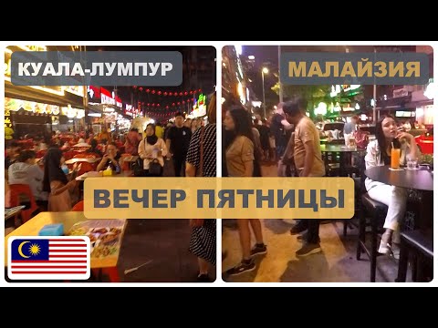 Видео: 🇲🇾 Малайзия #1 | Куала-Лумпур | Впервые в стране: бары, ярмарка и ночная жизнь в центре города