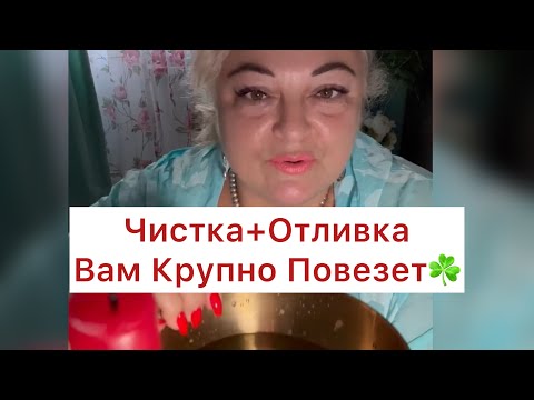 Видео:  РОДОВАЯ 🔥ЧИСТКА-ОТЛИВКА  💯СКОРО ВЫ СТАНЕТЕ МИЛЛИОНЕРАМИ ☘️ВАМ КРУПНО ПОВЕЗЕТ #tarot  #online 