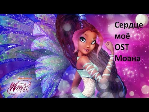 Видео: #Клип Винкс Лейла. Сердце моё (OST Моана)