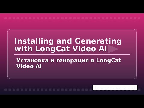 Видео: Установка и генерация в LongCat Video AI