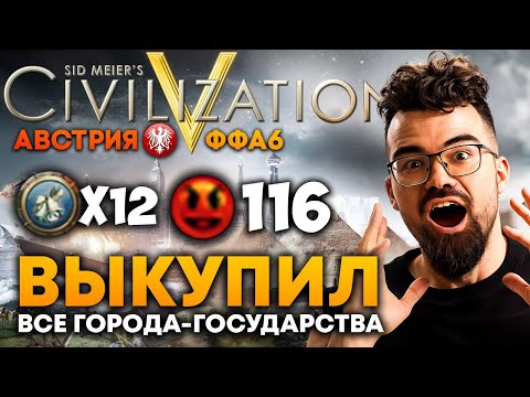 Видео: РЕКОРД НЕСЧАСТЬЯ В ИГРЕ 🔥 Цивилизация 5 Травоман