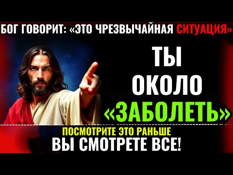 Видео: БОГ ГОВОРИТ: «ТЫ СКОРО ЗАБОЛЕЕШЬ (СТРАШНЫЙ ЗНАК ДЛЯ ТЕБЯ)» 👆Божье послание сегодня~ Божье п