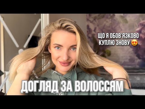 Видео: Догляд за волоссям TRESemmé, Olaplex, Manelle | найкраще з MakeUp та Notino 🔥