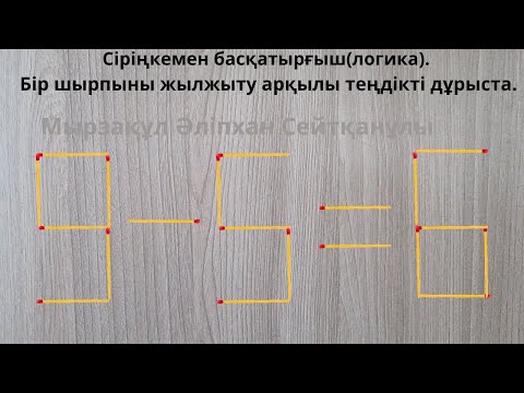 Видео: Сіріңкемен басқатырғыш(логика). Бір шырпыны жылжыту арқылы теңдікті дұрыста.