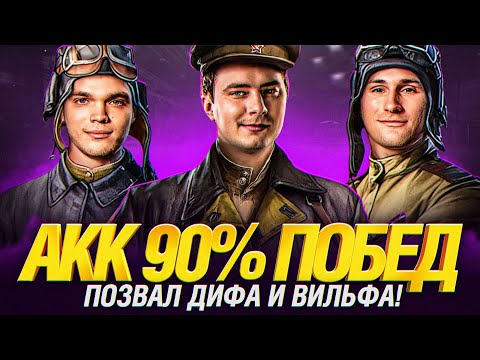 Видео: АККАУНТ НА 90%+ ПОБЕД - ДИФ И ВИЛЬФ ИСПРАВЛЯЮТ СИТУАЦИЮ!