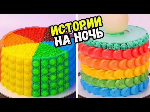 Видео: ИСТОРИИ С ТОРТАМИ НА НОЧЬ #240 Истории от Натали - Продолжение Истории #234 Часть 2