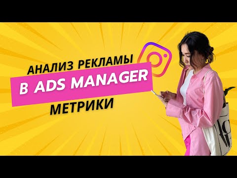 Видео: Анализируем рекламную кампанию | Метрики в кабинете