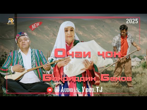 Видео: Бахриддин Беков Очаи чон 2025/Bahriddin Bekov Ochai jon 2025