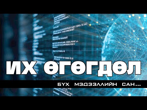 Видео: Их Өгөгдөл гэж юу вэ? (Big Data)