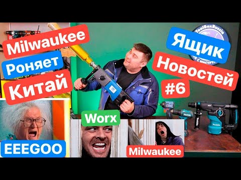 Видео: Milwaukee роняет Китай. Worx роняет Запад. DeWaLT, Ego Power+, Keos,  Hanskonner, Bosch, Makita
