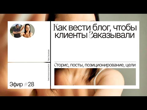 Видео: Как вести блог, чтобы клиенты заказывали еще и еще. Беседа с Ольгой Федоровой