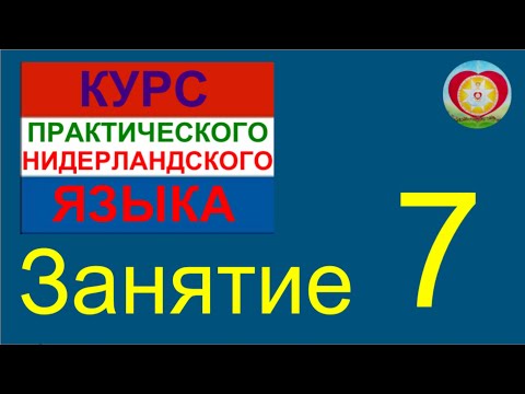 Видео: ЗАНЯТИЕ 7. КУРС ПРАКТИЧЕСКОГО НИДЕРЛАНДСКОГО ЯЗЫКА