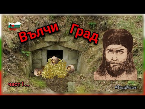 Видео: По стъпките на Вълчан Войвода - в търсене на Вълчи град (Вълче кале ) част 1...