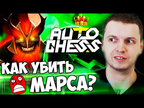 Видео: ПАПИЧ ОФИГЕЛ ОТ МАРСА В DOTA AUTO CHESS! ОН БЕССМЕРТНЫЙ!