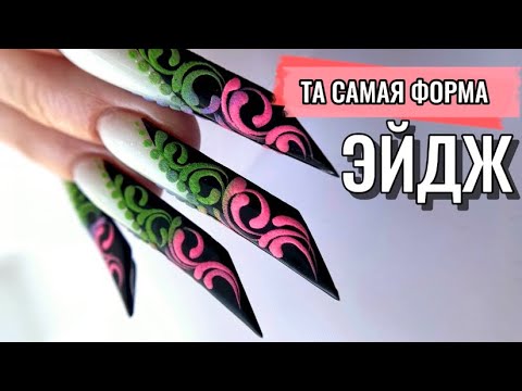 Видео: МК / НАРАЩИВАНИЕ НОГТЕЙ ФОРМА EDGE / РАБОТА С ВЕРХНИМИ ФОРМАМИ / ВЕНЗЕЛЯ НА НОГТЯХ
