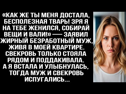 Видео: «Как же ты меня достала, бесполезная TBAPЬ! Собирай вещи и вали!» — заявил жирный безработный муж...