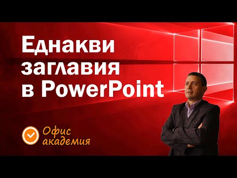 Видео: Добавяне на постоянни заглавия в PowerPoint презентация - хитра настройка на Layout в Slide Master.