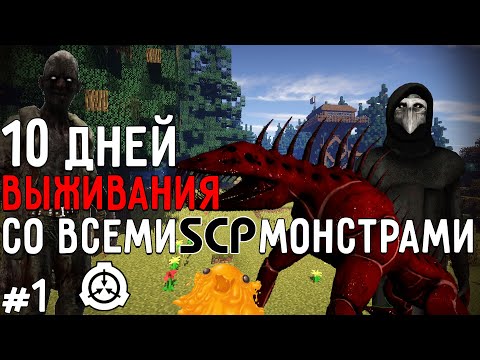 Видео: 10 Дней Выживания со ВСЕМИ SCP МОНСТРАМИ в Мире майнкрафт ! СЦП MINECRAFT #1