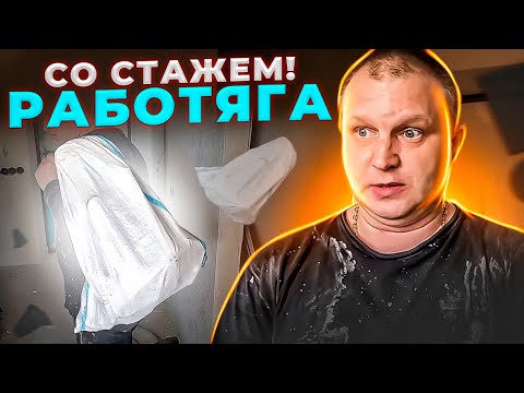 Видео: "Реалии ремонта". 6 серия. РАБОТЯГА со стажем!